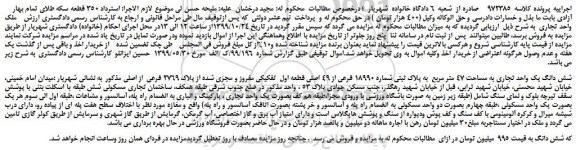 مزایده،مزایده فروش شش دانگ یک واحد تجاری به مساحت 47 متر مربع  به پلاک ثبتی شماره 18990 فرعی از 49 اصلی 