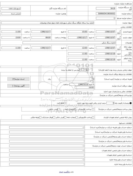 اجاره سه ساله جایگاه سنگ شکن شهرداری ناغان چهار محال وبختیاری