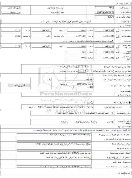 آگهی تجدیدمزایده عمومی فروش مغازه واقع درخیابان سیمتری قدس