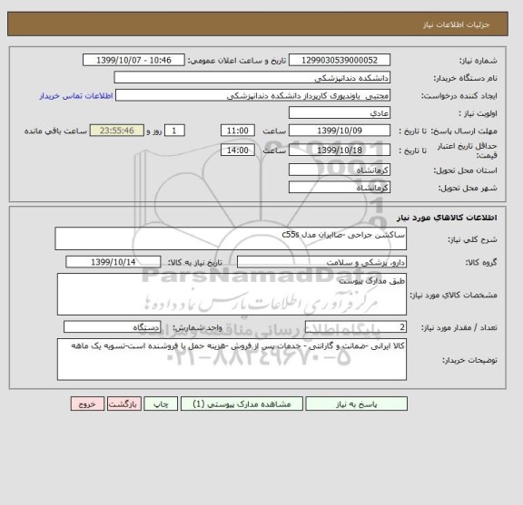 استعلام ساکشن جراحی -صاایران مدل c55s