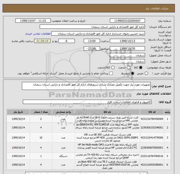 استعلام تجهیزات مورد نیاز جهت تکمیل مجازی سازی سرورهای اداره کل امور اقتصادی و دارایی استان سمنان