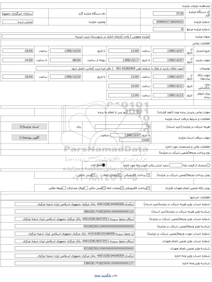 مزایده عمومی 1 واحد آپارتمان اداری در شهرستان تربت حیدریه 