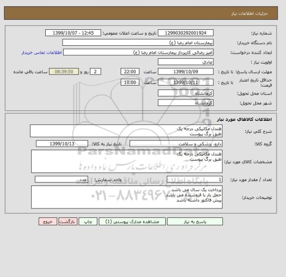 استعلام هندل مکانیکی درجه یک
طبق برگ پیوست