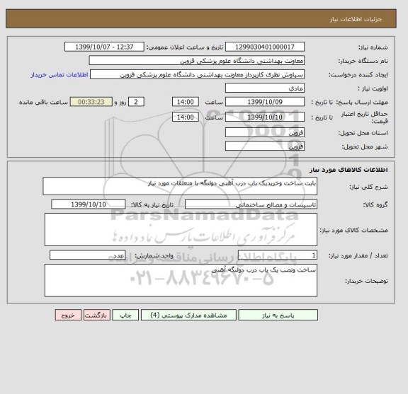 استعلام بابت ساخت وخریدیک باب درب آهنی دولنگه با متعلقات مورد نیاز