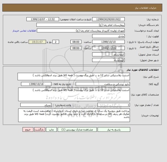 استعلام استنت پلاستیکی سایز 12 و ... طبق برگ پیوست ( همه کالا طبق برند اندوفلکس باشد )