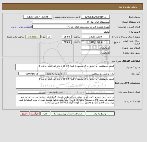 استعلام اسنیر پولیپکتومی و ...طبق برگ پیوست ( همه کالا ها با برند اندوفلکس باشد )