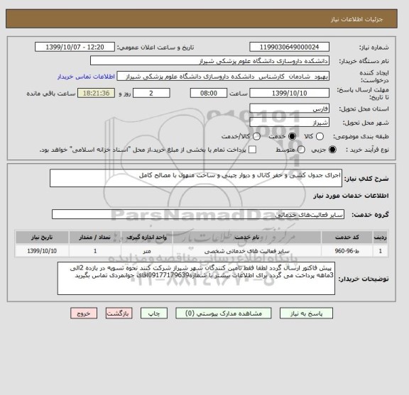 استعلام اجرای جدول کشی و حفر کانال و دیوار چینی و ساخت منهول با مصالح کامل