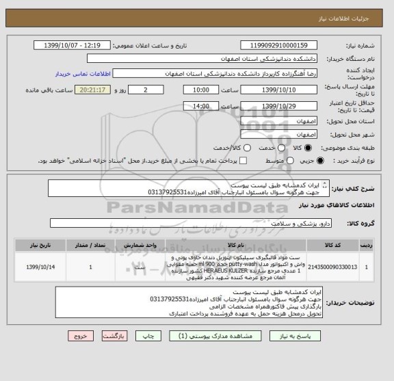 استعلام ایران کدمشابه طبق لیست پیوست 
جهت هرگونه سوال بامسئول انبارجناب آقای امیرزاده03137925531
بارگذاری پیش فاکتورهمراه مشخصات الزامی