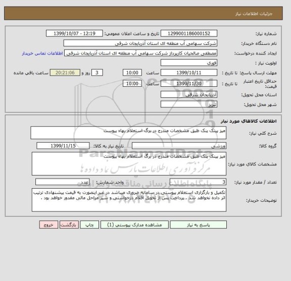 استعلام میز پینک پنک ظبق مشخصات مندرج در برگ استعلام بهاء پیوست