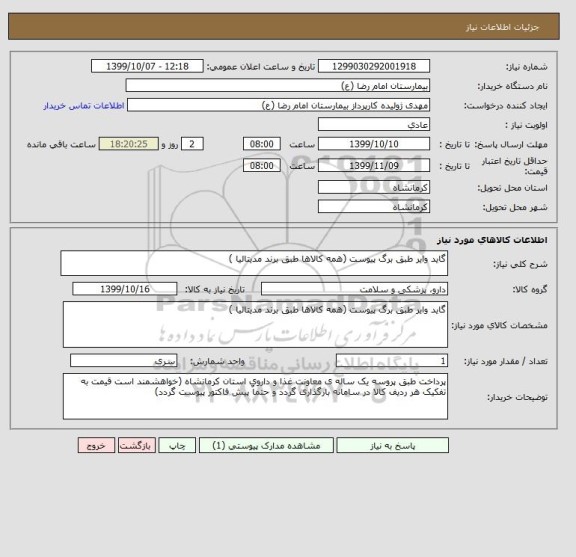 استعلام گاید وایر طبق برگ پیوست (همه کالاها طبق برند مدیتالیا )