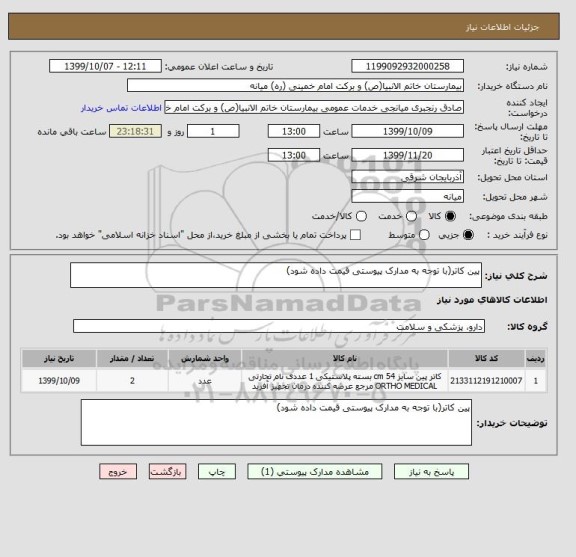 استعلام پین کاتر(با توجه به مدارک پیوستی قیمت داده شود)