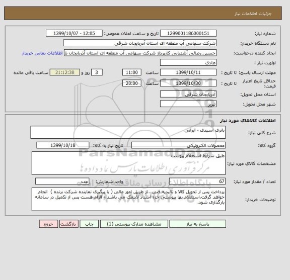 استعلام باتری اسیدی - ایرانی