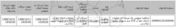 مناقصه عمومی یک مرحله ای عملیات اجرای خط آب 315 م.م شهرک شهید تیماسی