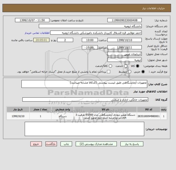 استعلام تجهیزات آزمایشگاهی طبق لیست پیوستی (کدکالا مشابه میباشد)