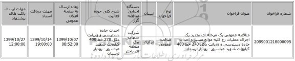 مناقصه عمومی یک مرحله ای تجدید یک اجرای عملیات رع کلیه موانع مسیر و احداث جاده دسترسی و واریانت دکل 270 خط 400 کیلوولت شهید عباسپور - رودبار لرستان 