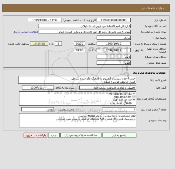 استعلام خرید 4 عدد سیستم کامپیوتر با کانفیگ ذکر شده شامل:
کیس، مانیتور، موس و کیبورد 