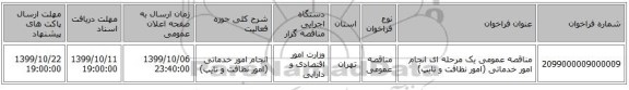 مناقصه عمومی یک مرحله ای انجام امور خدماتی (امور نظافت و تایپ)