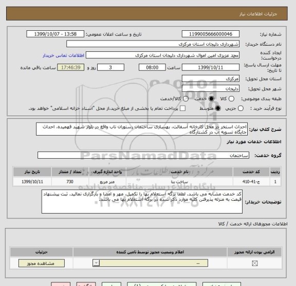 استعلام احداث استخر در محل کارخانه آسفالت، بهسازی ساختمان رستوران ناب واقع در بلوار شهید فهمیده، احداث جایگاه تسویه آب در کشتارگاه