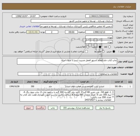 استعلام چاپ کتاب جلد هفتم دستور العمل مدیریت سبز با عنوان انرژی