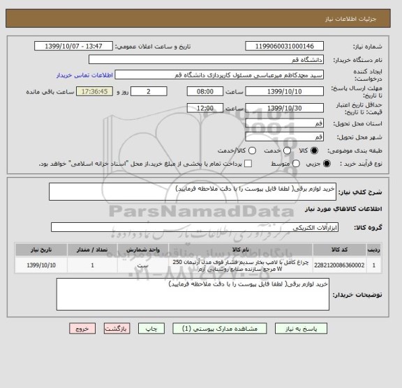 استعلام خرید لوازم برقی( لطفا فایل پیوست را با دقت ملاحظه فرمایید)