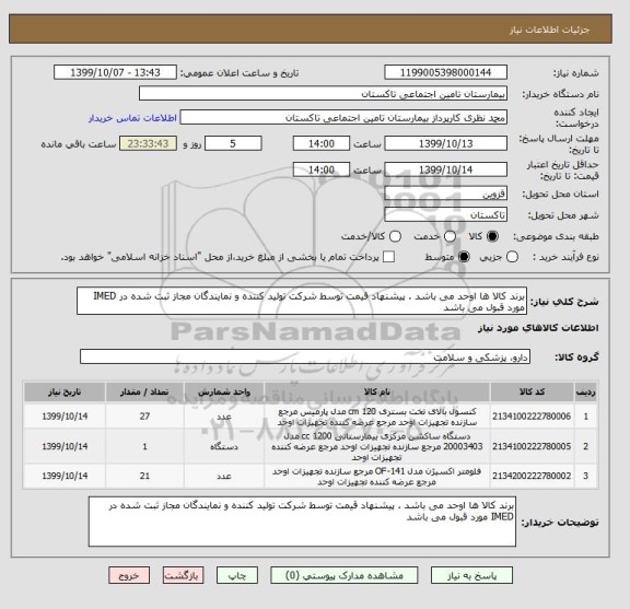 استعلام برند کالا ها اوحد می باشد . پیشنهاد قیمت توسط شرکت تولید کننده و نمایندگان مجاز ثبت شده در IMED مورد قبول می باشد