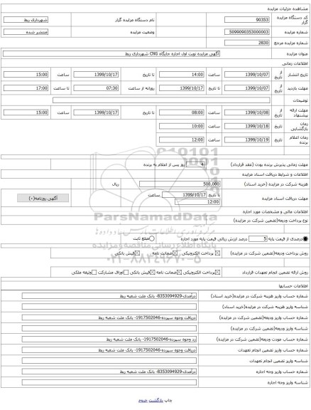 آگهی مزایده نوبت اول اجاره جایگاه CNG شهرداری ربط