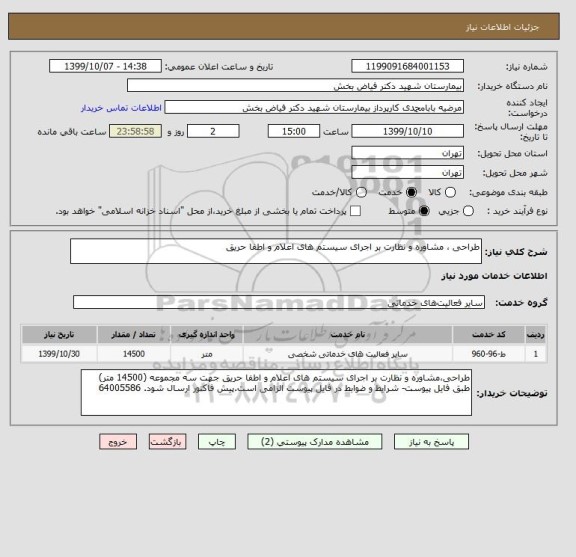 استعلام طراحی ، مشاوره و نظارت بر اجرای سیستم های اعلام و اطفا حریق