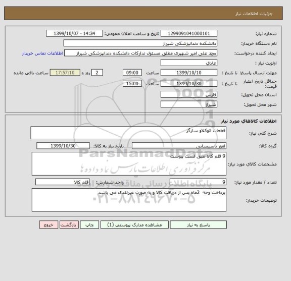 استعلام قطعات اتوکلاو سازگر