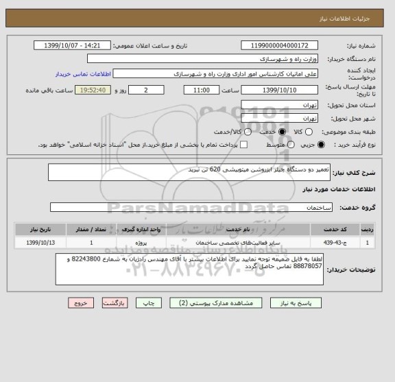 استعلام تعمیر دو دستگاه چیلر ابزروشن میتوبیشی 620 تن تبرید