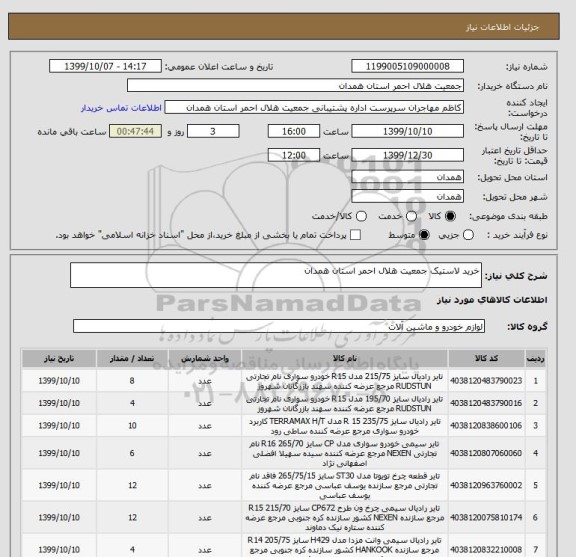 استعلام خرید لاستیک جمعیت هلال احمر استان همدان