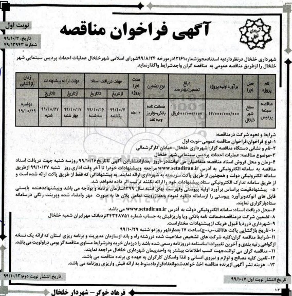 فراخوان مناقصه , فراخوان مناقصه عملیات احداث پردیس سینمایی