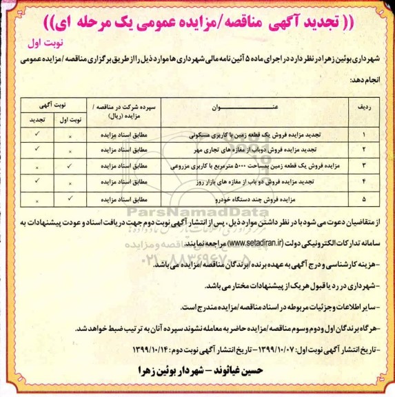 مزایده فروش یک قطعه زمین با کاربری مسکونی.... تجدید 