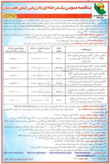 مناقصه عمومی , مناقصه عمومی واگذاری و تامین نیروی انسانی 