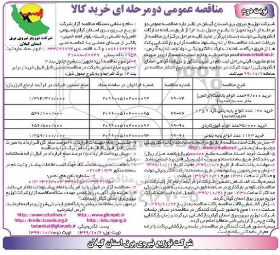 مناقصه، مناقصه خرید 26000 عدد انواع بالاست- نوبت دوم