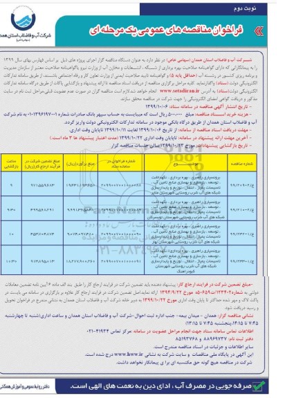 فراخوان مناقصه، فراخوان مناقصه برونسپاری ، راهبری، بهره برداری، نگهداشت و...