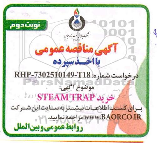 آگهی مناقصه عمومی , مناقصه خرید STEAM TRAP- نوبت دوم 