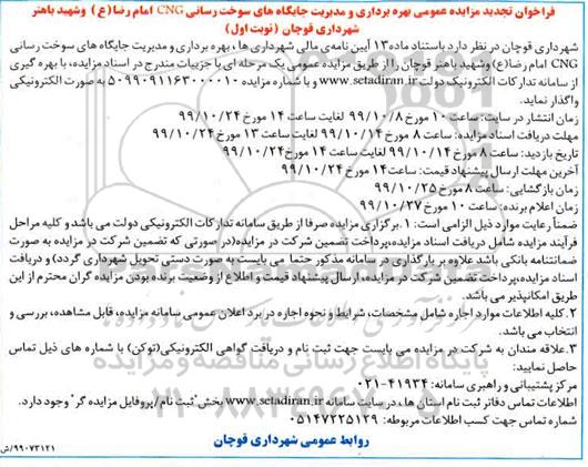  تجدید مزایده,  مزایده بهره برداری و مدیریت جایگاه های سوخت رسانی CNG - تجدید 