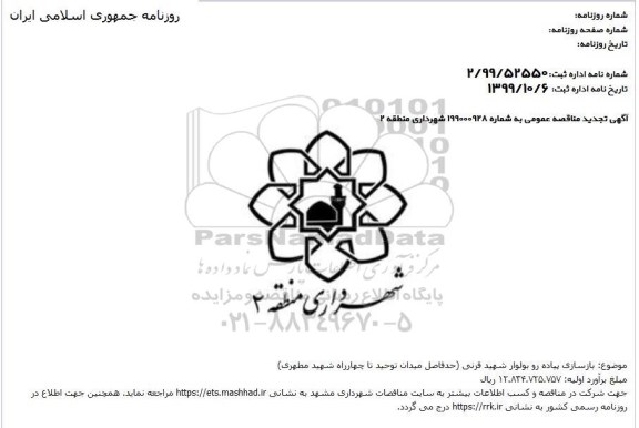 تجدید مناقصه, تجدید مناقصه بازسازی پیاده رو بولوار