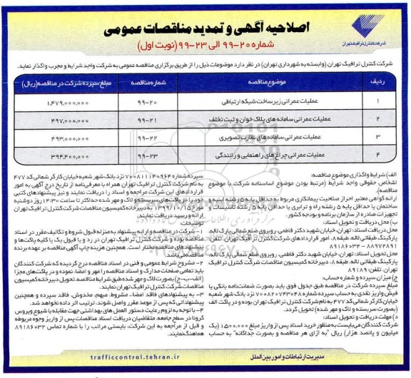 اصلاحیه و تمدید مناقصه عمومی , مناقصه عملیات عمرانی زیرساخت شبکه ارتباطی... اصلاحیه و تمدید 