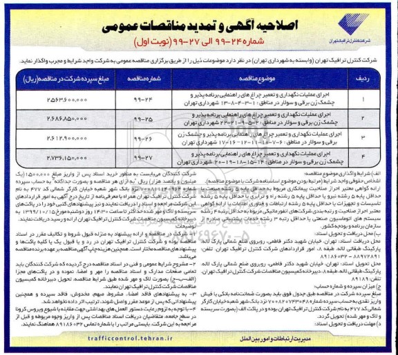 اصلاحیه و تمدید مناقصه, اصلاحیه و تمدید مناقصه اجرای عملیات نگهداری و تعمیر چراغ های ....