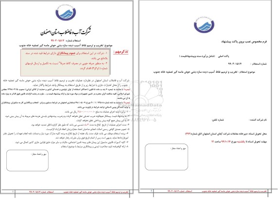 استعلام تخریب و ترمیم نقاط آسیب دیده سازه بتنی حوض ماسه گیر تصفیه خانه جنوب