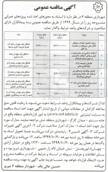 مناقصه ,مناقصه تکمیل احداث رسوبگیر کانال...   99.10.8