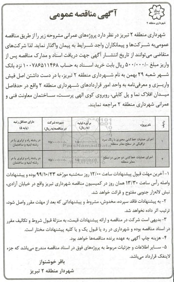 مناقصه، مناقصه اجرای عملیات خط کشی محوری با رنگ سرد ترافیکی و...