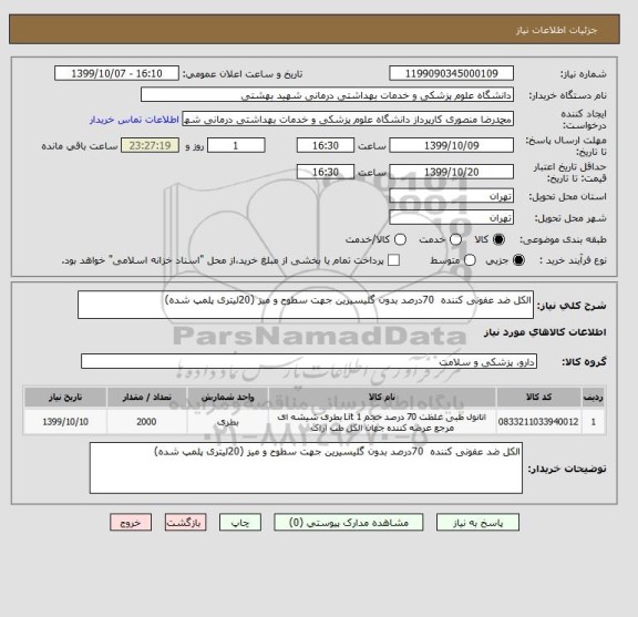 استعلام الکل ضد عفونی کننده  70درصد بدون گلیسیرین جهت سطوح و میز (20لیتری پلمپ شده)