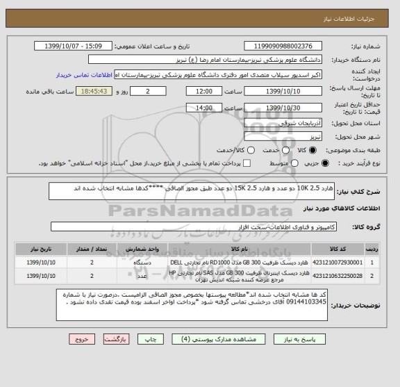 استعلام هارد 10K 2.5 دو عدد و هارد 15K 2.5 دو عدد طبق مجوز الصاقی ****کدها مشابه انتخاب شده اند 