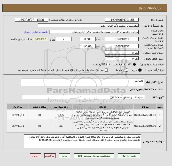 استعلام کفپوش