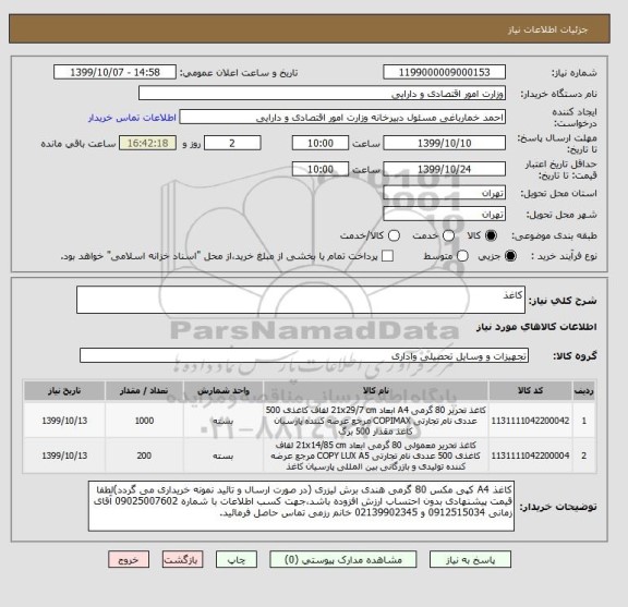 استعلام کاغذ 