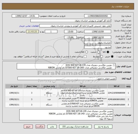 استعلام دوربین عکاسی دیجیتال مدل EOS 90D KIT18-135
دوربین عکاسی دیجیتالی مدل -140-18 D7500 KIT نام تجارتی NIKON
سه پایه جی ماری kp2264
تسویه 15 روزه