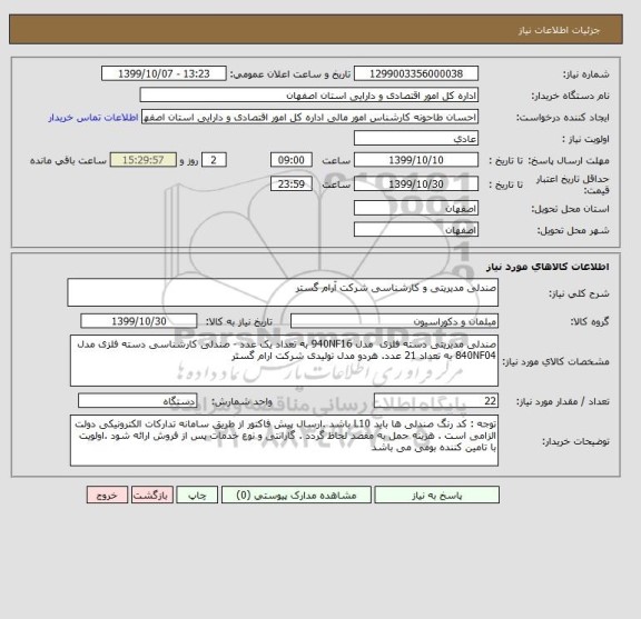 استعلام صندلی مدیریتی و کارشناسی شرکت آرام گستر 