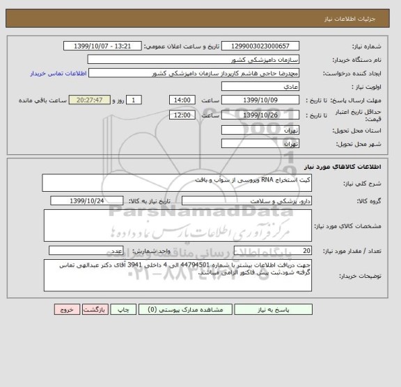 استعلام کیت استخراج RNA ویروسی از سوآب و بافت